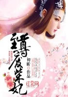 至尊廢柴妃在線閱讀