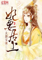 妃要居上在線閱讀