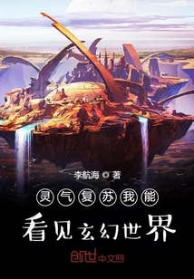 靈氣復(fù)蘇我能看見玄幻世界