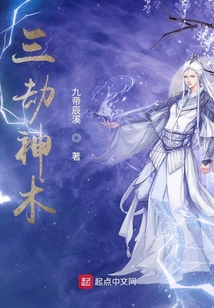 三劫神術