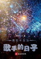 我在半島當(dāng)歌手的日子在線閱讀