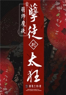 萌師魔徒：孽徒別太狂