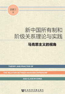 新中國所有制和階級關系理論與實踐：馬克思主義的視角
