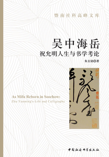 吳中海岳:祝允明人生與書學(xué)考論