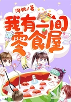 我有一间零食屋在线阅读