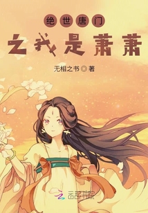 绝世唐门之我是萧萧