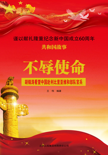 不辱使命:胡锦涛看望中国赴利比里亚维和部队官兵