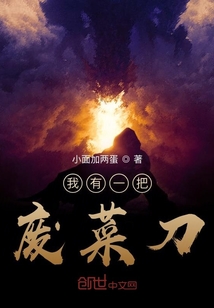 我有一把廢菜刀