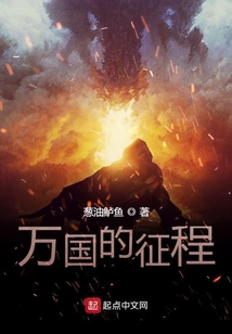 万国的征程