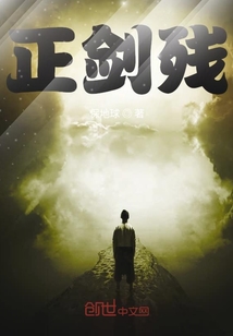 正劍殘