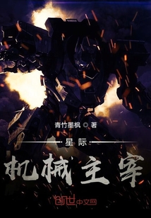 星際：機(jī)械主宰