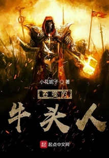 吞噬的牛頭人