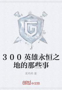 300英雄永恒之地的那些事