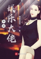 養(yǎng)成娛樂大佬在線閱讀
