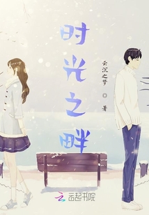 時光之畔