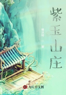 紫玉山莊