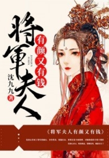 将军夫人有颜又有钱