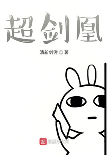 超劍凰