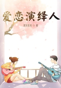 愛戀演繹人