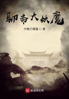 聊齋大妖魔在線閱讀