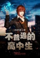 不普通的高中生在线阅读