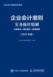企業(yè)會計準(zhǔn)則實務(wù)操作精解:實務(wù)解讀+操作要點+典型案例(2021年版)