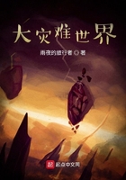 大災(zāi)難世界在線閱讀