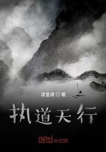 執道天行