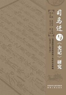 司馬遷與《史記》研究