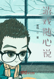游戲隨心說