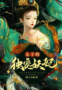 太子的獨寵妖妃
