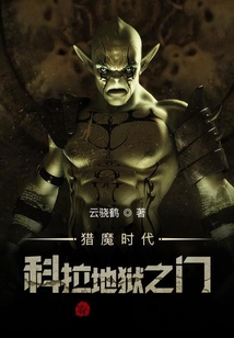 獵魔時代：科拉地獄之門