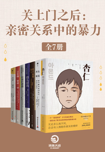 關上門之后:親密關系中的暴力(全7冊)
