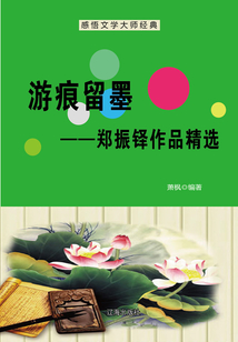 游痕留墨:鄭振鐸作品精選(感悟文學大師經典)