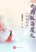 穿越武庚，開局殷商覆滅在線閱讀