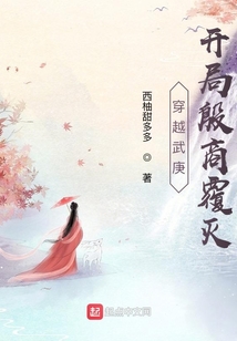 穿越武庚，開局殷商覆滅