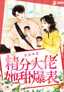 精分大佬她甜爆表