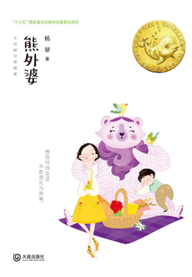 大白鯨幻想國度·熊外婆