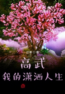 高武：我的瀟灑人生