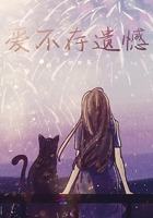 愛不存遺憾在線閱讀