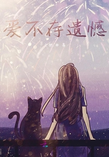 愛不存遺憾
