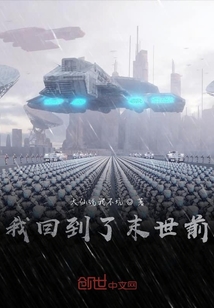 我回到了末世前
