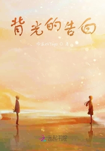 背光的告白