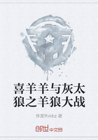 喜羊羊与灰太狼之羊狼大战在线阅读
