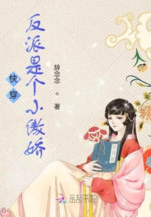 快穿：反派是個小傲嬌