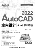 AutoCAD 2022室内设计从入门到精通（升级版）