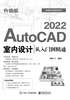 AutoCAD 2022室内设计从入门到精通（升级版）