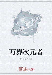 萬界次元者