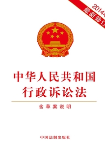 中華人民共和國(guó)行政訴訟法(2014年版)