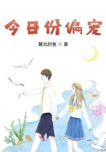今日份偏寵